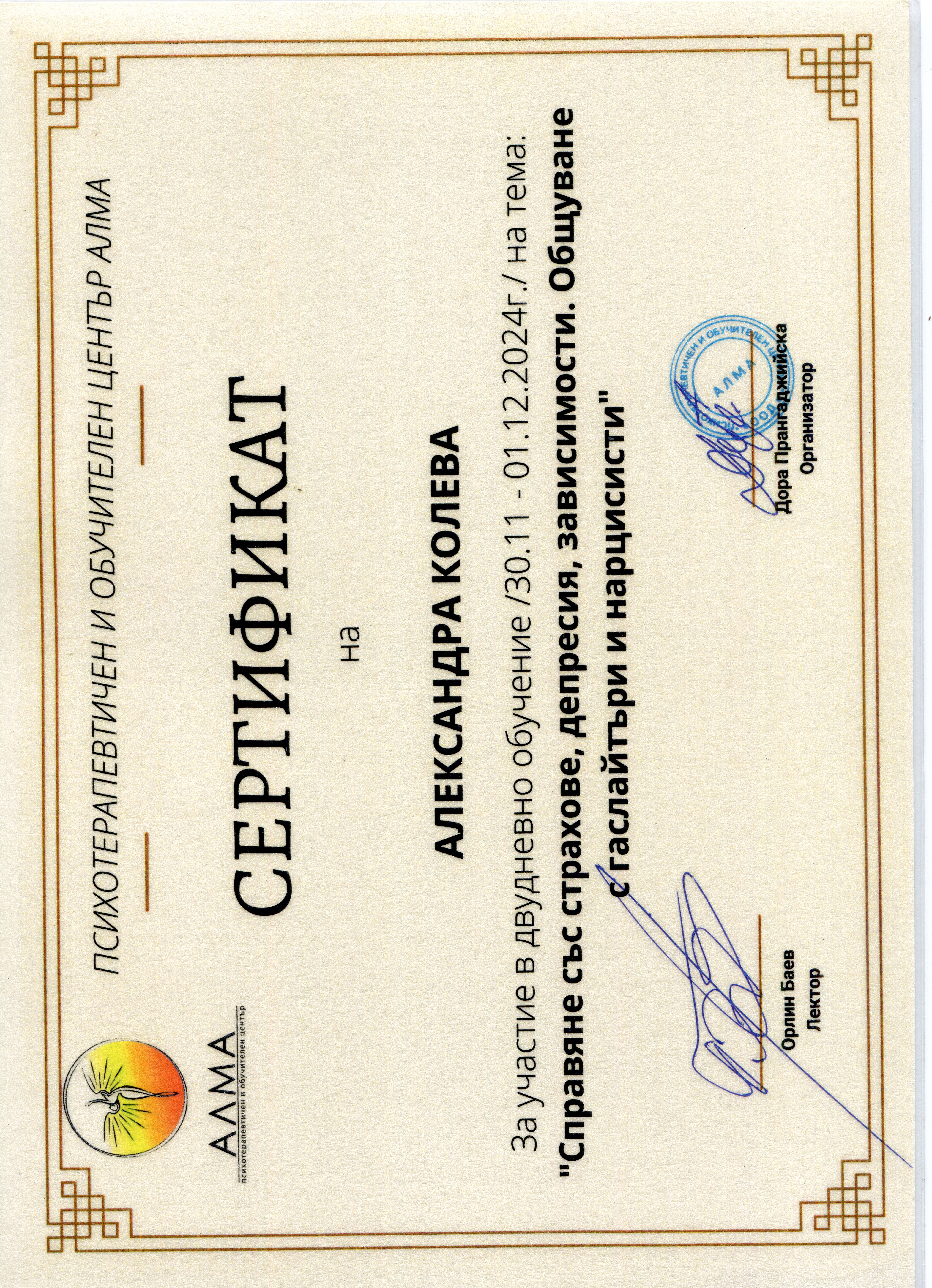 Сертификат — страхове, депресия и зависимости