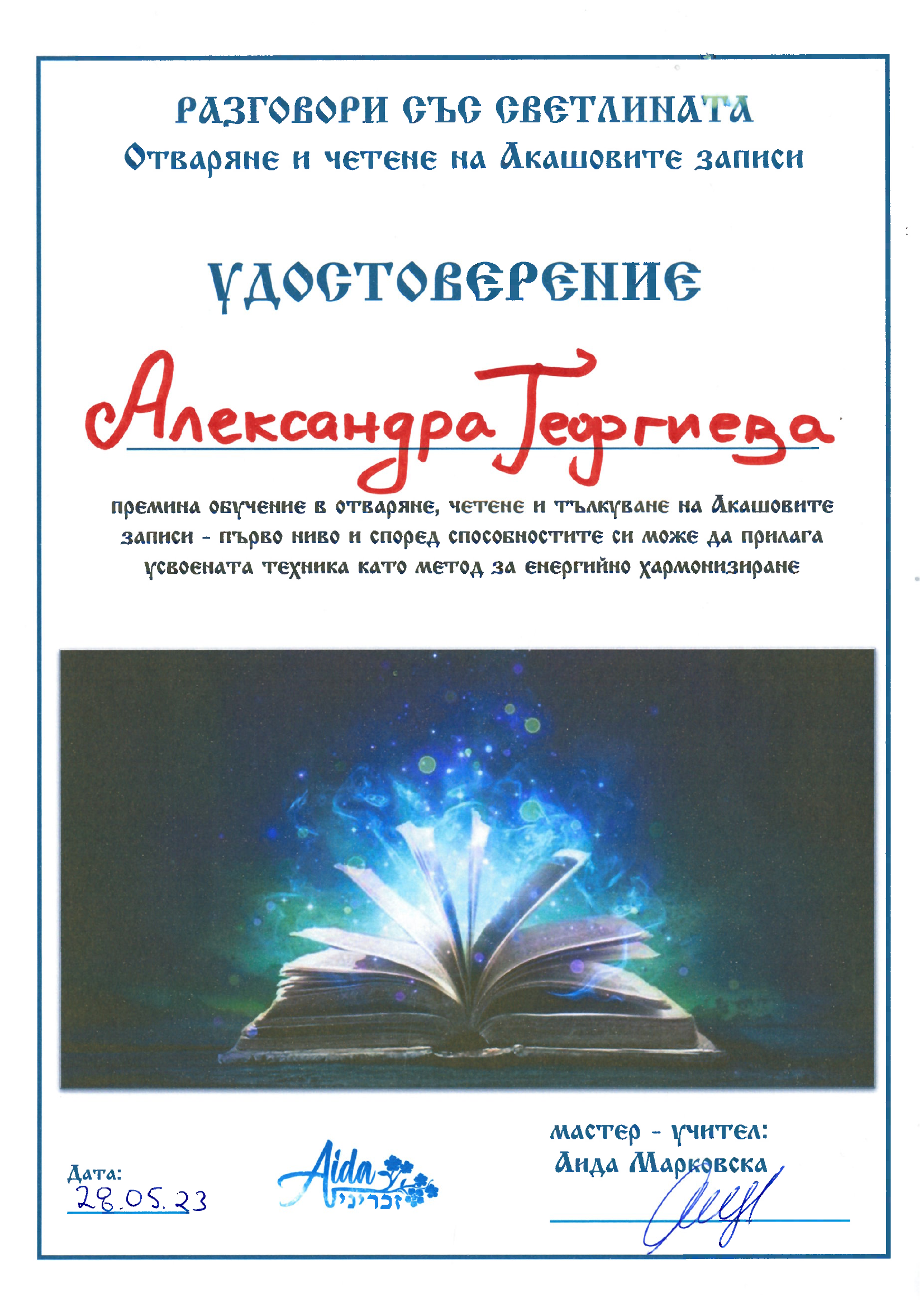 Удостоверение — отваряне и четене на Акашовите записи
